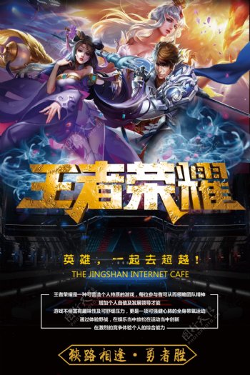 时尚黑色王者荣耀游戏宣传海报设计