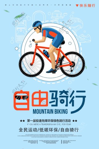 淡蓝色全民运动健康骑行自行车比赛体育海报