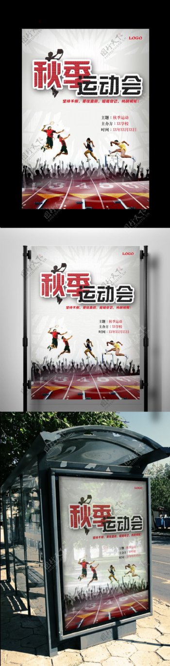 2017红色热血秋季运动会海报