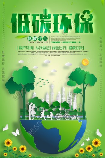 绿色低碳环保爱护环境公益海报设计