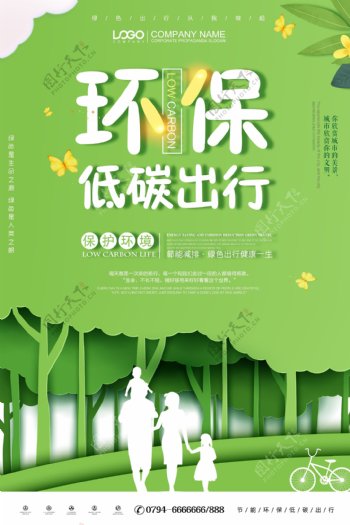 绿色剪纸风环保节能低碳出行海报设计