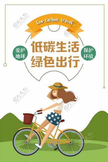 手绘阳光少女低碳生活绿色出行海报
