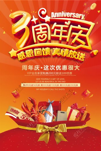 3周年庆大红背景海报下载