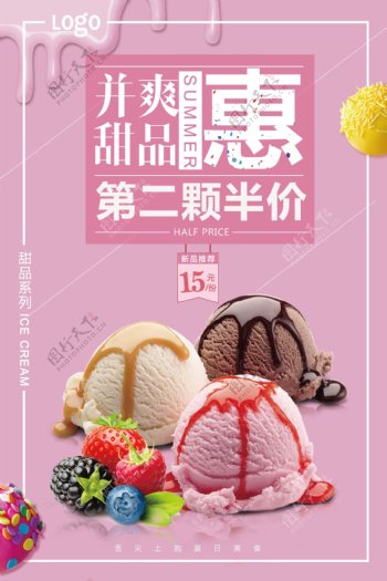 2017年粉色少女系冰激淋甜品折扣海报