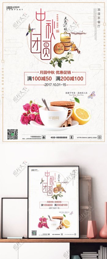 清新中秋团圆咖啡点心茶餐厅促销活动海报