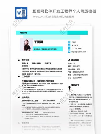 黃淑娟互联网软件开发工程师个人简历模板