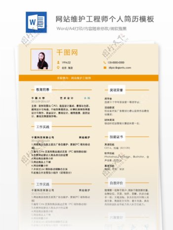 吴筠溪网站维护工程师个人简历模板