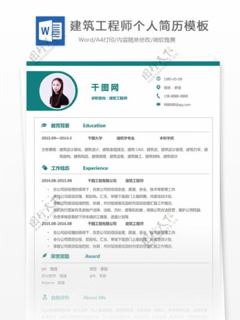 建筑工程师个人工作简历表可修改