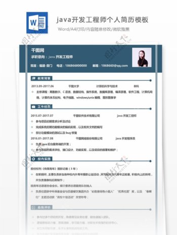 java开发工程师个人简历模板8
