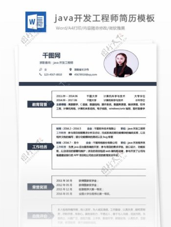 java开发工程师简历下载