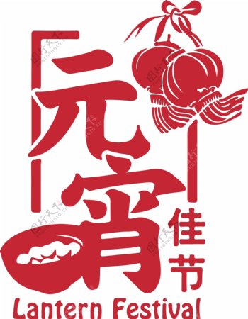 元宵佳节节日艺术字设计
