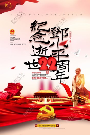 纪念逝世22周年宣传海报