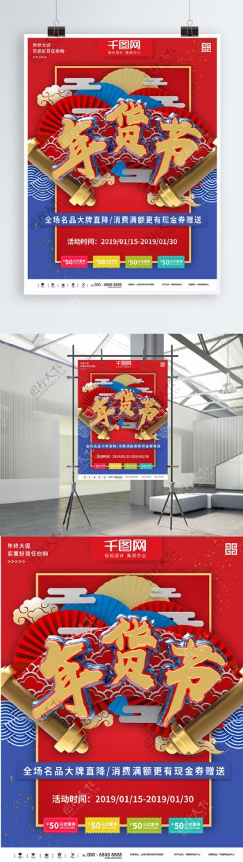 红蓝大气立体年货节促销商业宣传海报