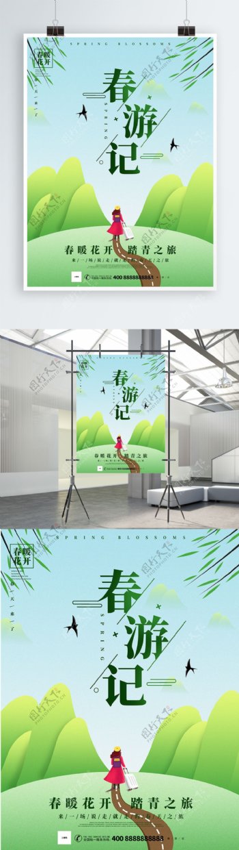 创意清新绿色春游记插画海报