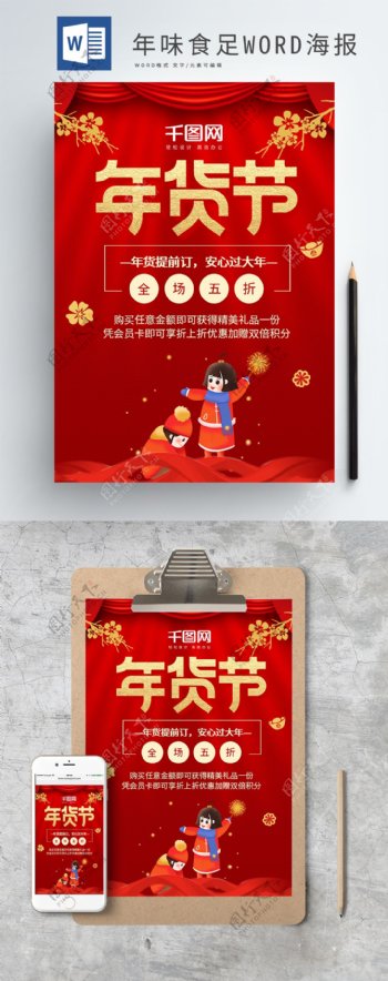 红色喜庆春节年货节促销WORD海报