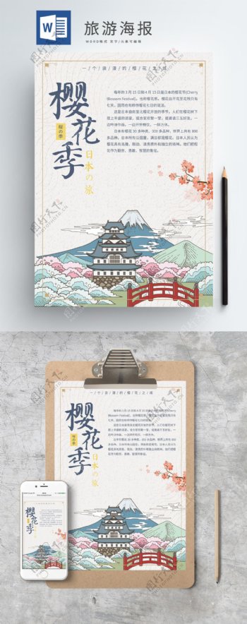 小清新日本旅游海报