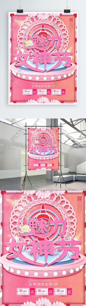 粉色3D立体几何38魅力女神节促销海报