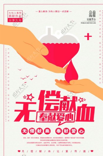 简约时尚大气献血公益海报设计