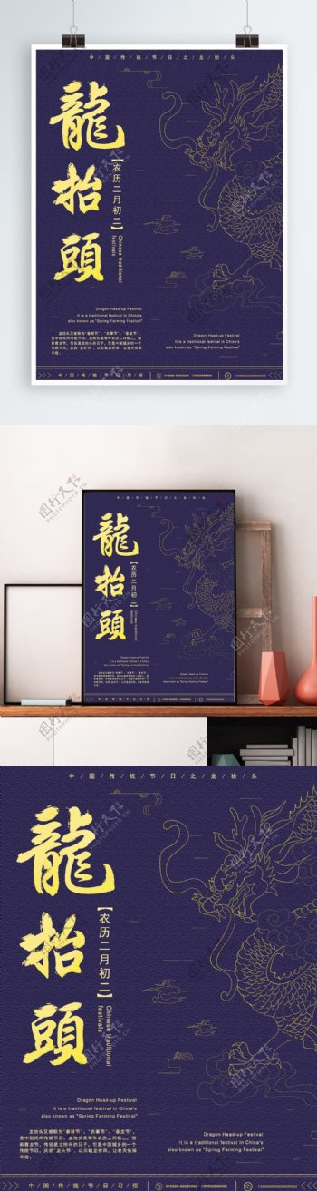 原创手绘线性藏蓝色中国风龙抬头海报