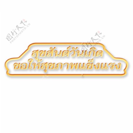 泰国字母的字体生日快乐健康的橙色