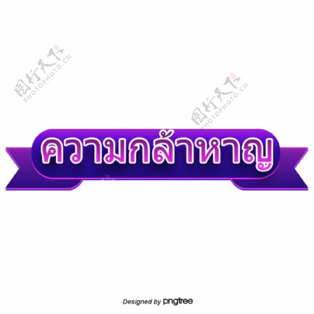 泰国字母的字体紫色的缎带