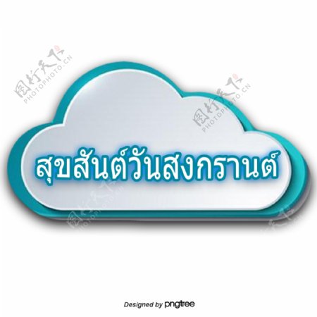 泰国泼水节字体字体白色灰色蓝色框