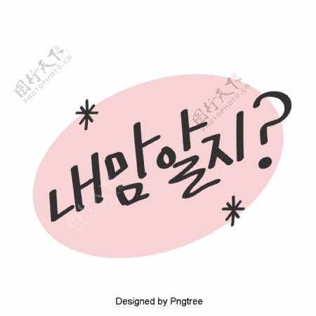 在我心中你知道韩国可爱的卡通风格元素的字体在移动