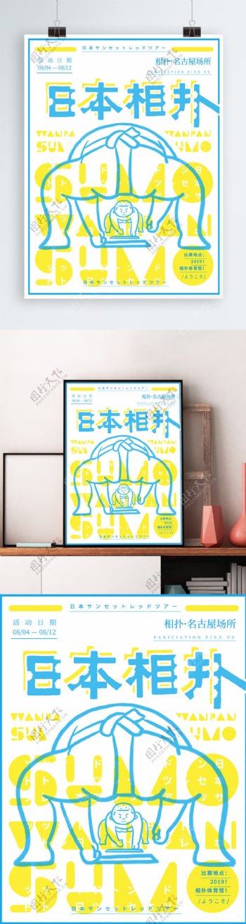 原创手绘日本旅游文化相扑海报