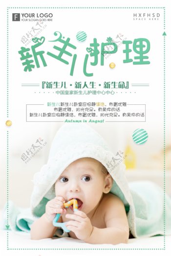 新生婴幼儿护理海报