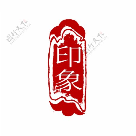 中国风古典篆刻印章素材