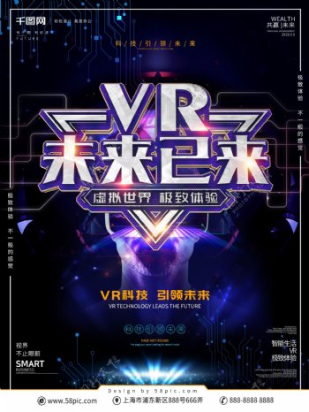 创意科技风VR科技宣传海报