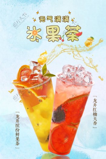 清新水果茶海报