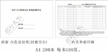 HIV信息登记表封面