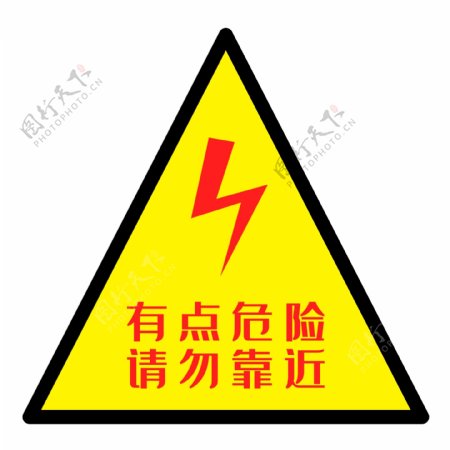 配电箱标识标牌有电危险请勿靠近注意安全