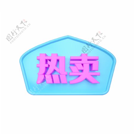 C4D电商青紫立体热卖标签