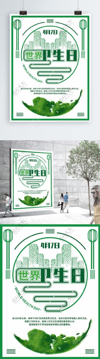绿色简约风国际日世界卫生日节日海报