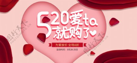 520遇见爱粉色清新淘宝天猫海报