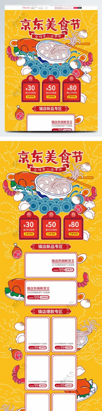 黄色手绘风京东美食节促销活动首页