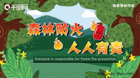 森林防火安全展板