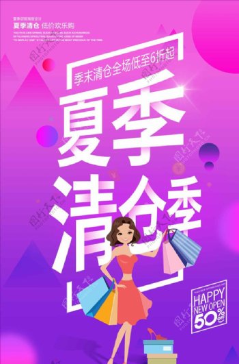 夏季清仓季促销宣传海报设计