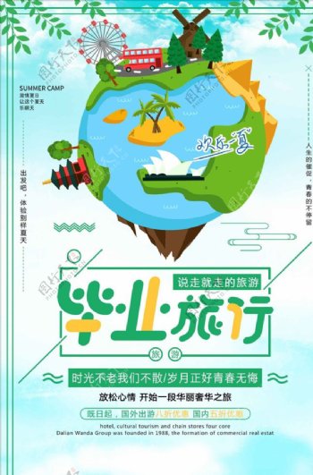 绿色小清新毕业旅行宣传海报