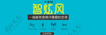 电商淘宝天猫智炫风空调促销banner图