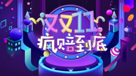 紫色镭射渐变双十一舞台风banner