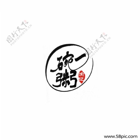 简约中国风手写字体餐饮一碗粥logo