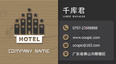 木纹背景高档酒店名片模板设计
