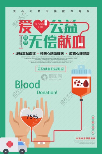 绿色扁平风爱心献血公益海报