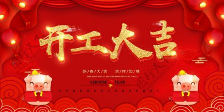 红色喜庆开工大吉大气新年节日展板设计