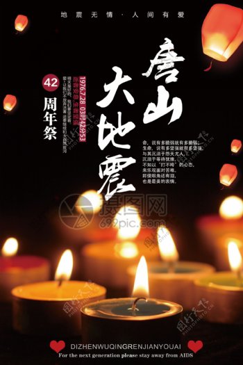 唐山地震42周年纪念海报