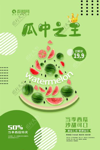 水果系列海报瓜中之王西瓜