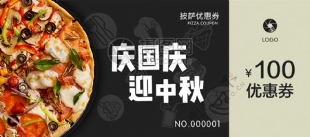 国庆中秋披萨优惠券